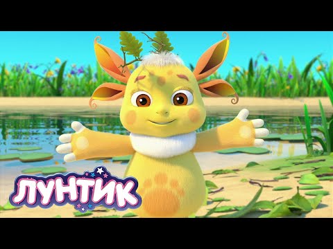 Видео: Лунтик | Лучшая подруга 🤗🤗🤗 Сборник мультиков для детей