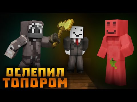 Видео: БЛСа ОСЛЕПИЛИ ТОПОРОМ ДРОВОСЕКОВ?! НОВЫЕ ОСОБЕННОСТИ ТОПОРА! Нарезки БЛС | Майншилд 3