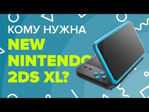 Видео: Кому нужна New Nintendo 2DS XL?