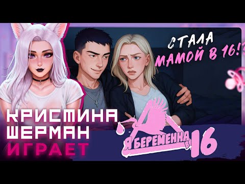 Видео: Кристина Шерман СТАНОВИТСЯ БЕРЕМЕННОЙ В 16 в I'm Pregnant at 16 [ПРОХОЖДЕНИЕ]