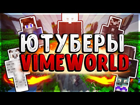 Видео: ВСЕ АККАУНТЫ НА ВАЙМЕ C ЮТУБЕРКОЙ ? MURZUK HARDSOK EVILMASTER Agera KvertiLegendYT VIMEWORLD