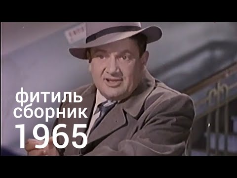 Видео: Фитиль. Киножурнал. Сборник  за 1965 год.