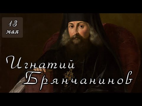 Видео: 13 мая Житие Игнатия Брянчанинова (1867)