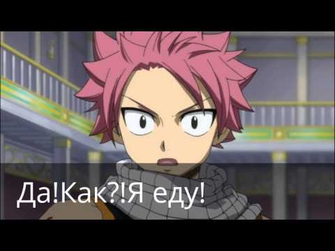 Видео: Хвост феи Нацу и Люси