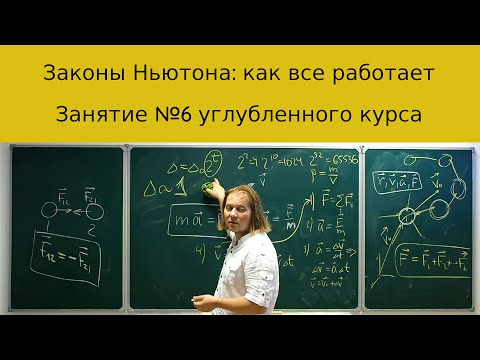 Видео: Динамика: законы Ньютона и как все работает (или нет?).