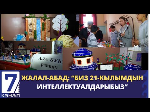 Видео: ЖАЛАЛ-АБАД: “БИЗ 21-КЫЛЫМДЫН ИНТЕЛЛЕКТУАЛДАРЫБЫЗ”