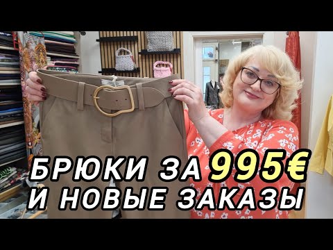 Видео: БРЮКИ ЗА 995€ И ПЛАТЬЕ ЗА 795€ КАК  БУДЕМ ПЕРЕШИВАТЬ
