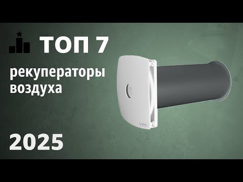 Видео: ТОП—5. Лучшие рекуператоры воздуха [приточно-вытяжная установка]. Рейтинг 2025 года!