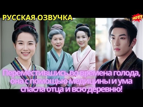 Видео: Переместившись во времена голода, она с помощью медицины и ума спасла отца и всю деревню!