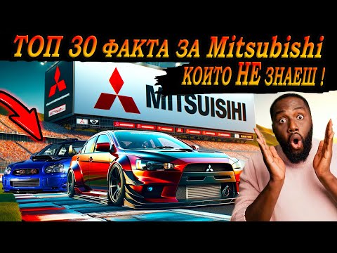 Видео: ТОП 30 ФАКТА за MITSUBISHI, които 99% НЕ ЗНАЯТ !