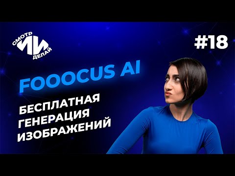 Видео: Как генерировать в Fooocus AI — быстро, легко и бесплатно | СмотрИИделай. Урок 18