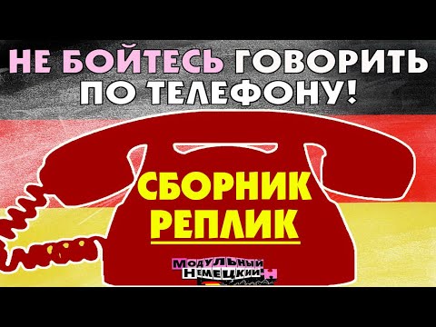 Видео: ГОВОРИМ ПО ТЕЛЕФОНУ БЕЗ СТРЕССА ПО-НЕМЕЦКИ!