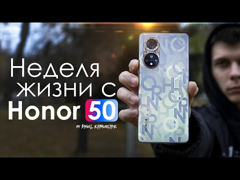 Видео: НЕДЕЛЯ с HONOR 50 | Теперь с Google сервисами / ПЛЮСЫ и МИНУСЫ