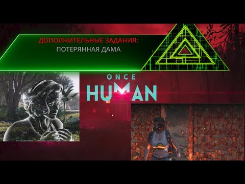 Видео: ONCE HUMAN #11 ДОПОЛНИТЕЛЬНЫЕ ЗАДАНИЯ: ПОТЕРЯНАЯ ДАМА
