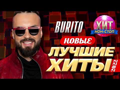 Видео: Burito  - Новые и Лучшие Хиты 2022