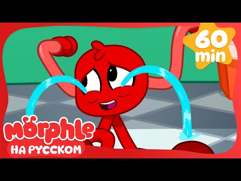 Видео: Морфл Снова Плачет! | Сборник 60 минут | Мой волшебный питомец Морфл — Мультики для детей