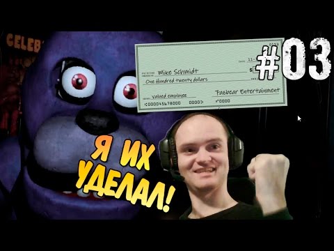 Видео: Five Nights at Freddy's Прохождение ► Я ИХ УДЕЛАЛ! ◄ #03