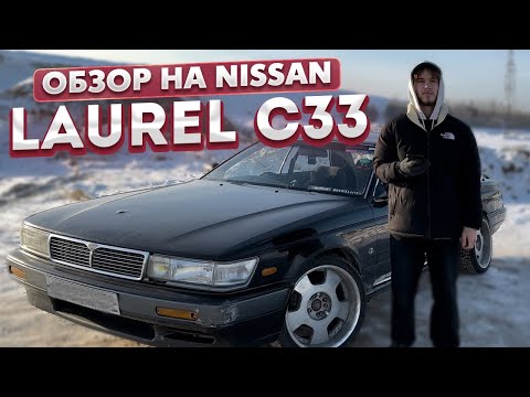 Видео: 1991 NISSAN LAUREL С33 ОБЗОР-ТЕСТ-ДРАЙВ/МОЯ ПЕРВАЯ МАШИНА