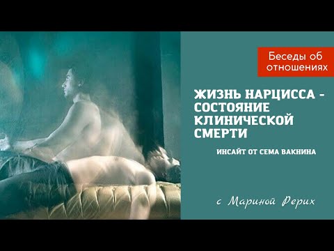 Видео: Жизнь нарцисса - это состояние клинической смерти