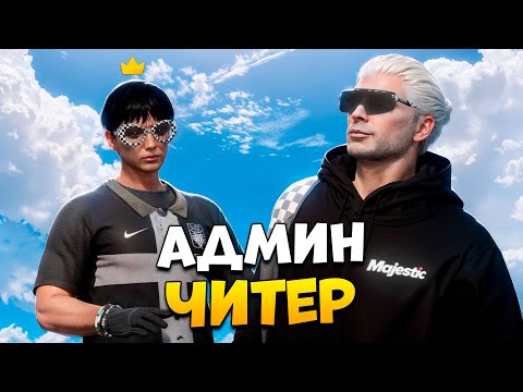 Видео: СПАЛИЛ БЫВШЕГО АДМИНА С ЧИТАМИ НА ПРОВЕРКЕ В GTA 5 RP/ MAJESTIC RP