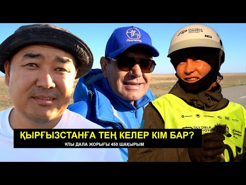 Видео: Қырғызстанға қарсы тұрар кім бар? | Жетісу сайыстан шықты | Ұлы дала жорығы 2025 Торғай