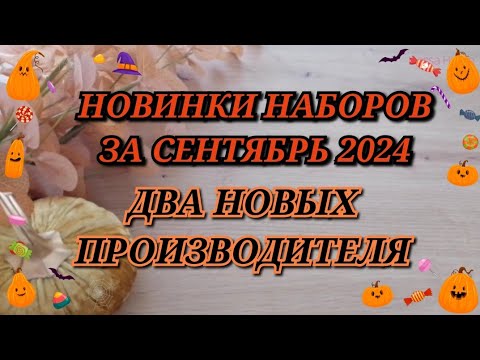 Видео: НОВИНКИ НАБОРОВ ЗА СЕНТЯБРЬ 2024. ДВА НОВЫХ ПРОИЗВОДИТЕЛЯ. Золотое руно Овен Риолис Алиса Luca-S РТО