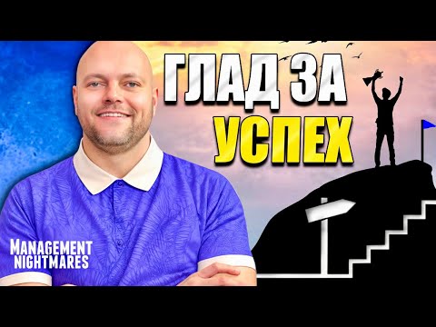 Видео: Български Мениджмънт от А група с Иво Димовски