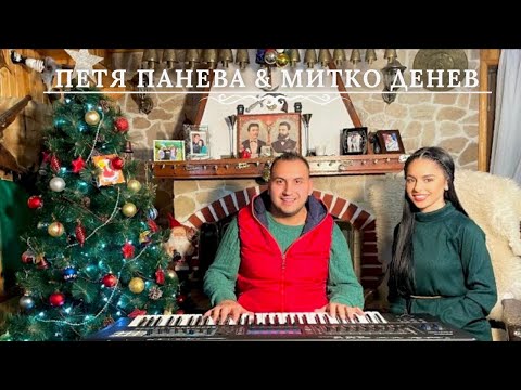 Видео: Петя Панева и Митко Денев - "Любими песни от Странджа" 2021