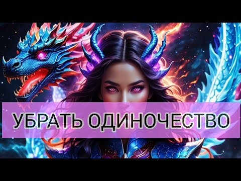 Видео: УБИРАЕМ ОДИНОЧЕСТВО В ВАШЕЙ ЖИЗНИ😎 #убратьодиночество +77074904909