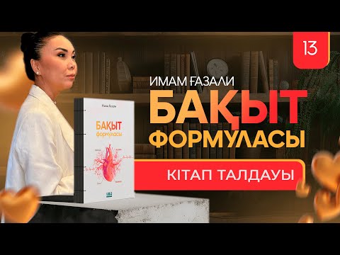 Видео: "Бақыт формуласы" 13- талдау