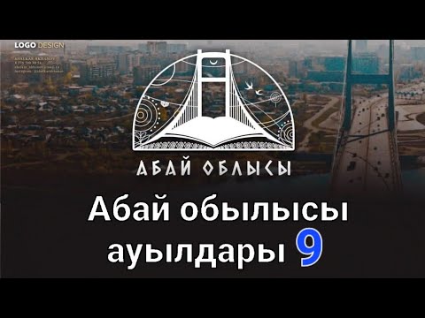 Видео: Абай обылысы Үржар ауданы ауылдары 1