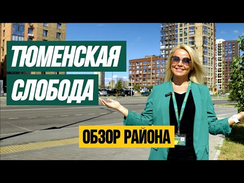 Видео: ТЮМЕНСКАЯ СЛОБОДА: ОБЗОР РАЙОНА