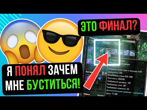 Видео: Я ПОНЯЛ ЗАЧЕМ МНЕ БУСТ! КРАФТ ФИНАЛ ТОПОРОВ! Comeback 1.3.6 / Perfect World 2024