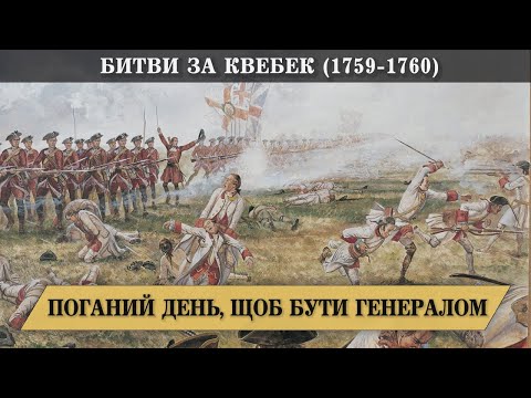 Видео: Битви за Квебек (1759-1760). Франко-індіанська війна