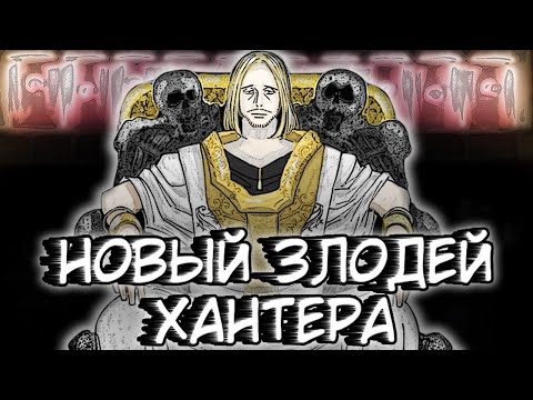 Видео: Тсерредних! Новый злодей в МАНГЕ Хантера! (обзор)