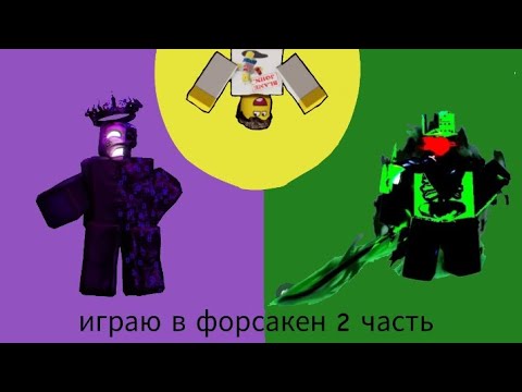 Видео: 🔷Играю в форсакен 2 часть 🔷