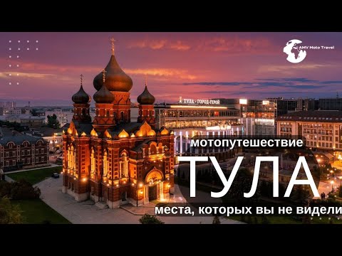 Видео: Тула, Обзор города Тула, Мотопутешествие Тула, Тула, что посмотреть