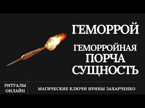Видео: ГЕМОРРОЙ. Порча. Боли. Узлы. Шишки. Геморройная сущность. Черная полоса сплошных проблем.