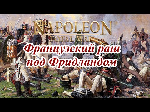 Видео: Napoleon Total War - Как разгромить русских в битве под Фридландом