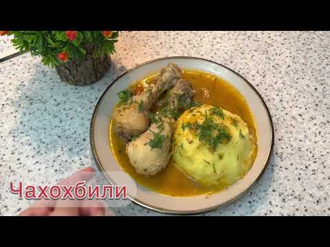 Видео: Чахохбили 🍗 Казакша рецепт Термомикс ТМ6 #thermomix #термомикс