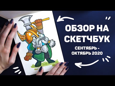 Видео: Обзор На Скетчбук // Сентябрь - Октябрь 2020