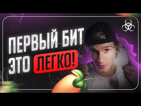 Видео: ПЕРВЫЙ БИТ В FL STUDIO И ВСЕ ЧТО НУЖНО ЗНАТЬ НОВИЧКУ