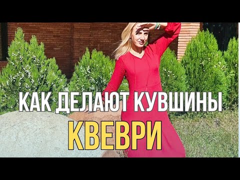 Видео: Как делают квеври, глинянный кувшин для вина.