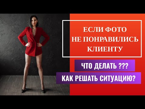 Видео: Что делать, если клиент не доволен фотографиями | [2020]