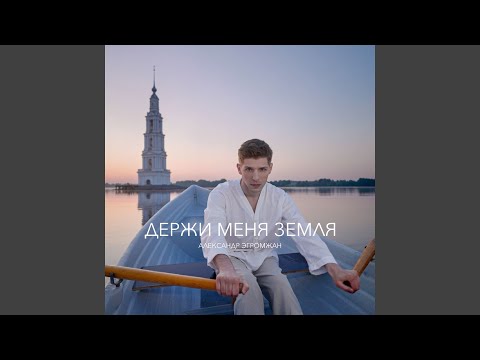 Видео: Держи меня земля