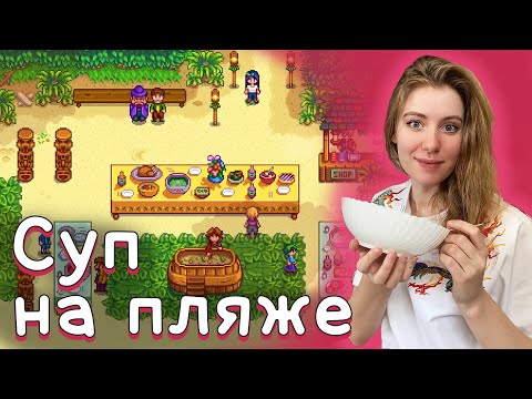 Видео: STARDEW VALLEY - ЧАСТЬ 12. СУП НА ПЛЯЖЕ