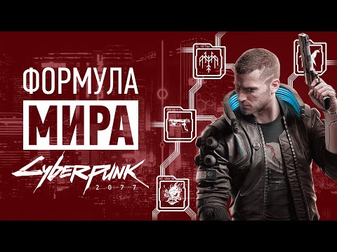 Видео: Формула мира Cyberpunk 2077 (ft. @ValerieAnnet) | Оружие, архитектура, мода и многое другое