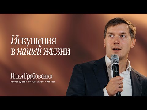 Видео: Илья Грабовенко - Искушения в нашей жизни 2025.09.14