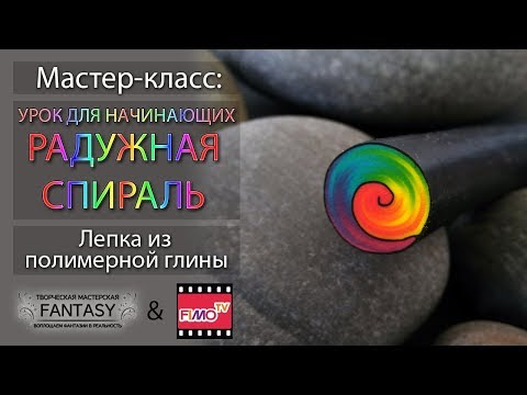Видео: Мастер-класс: Кейн "Радужная спираль" из полимерной глины FIMO/polymer clay tutorial