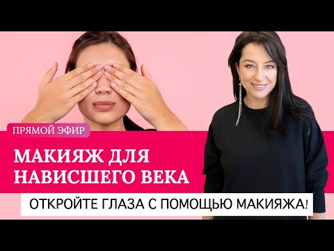 Видео: НАВИСШЕЕ ВЕКО, как убрать и сделать шикарный макияж глаз?